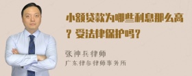 小额贷款为哪些利息那么高？受法律保护吗？