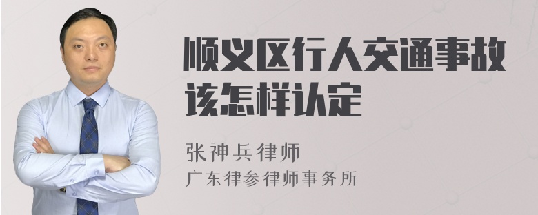 顺义区行人交通事故该怎样认定