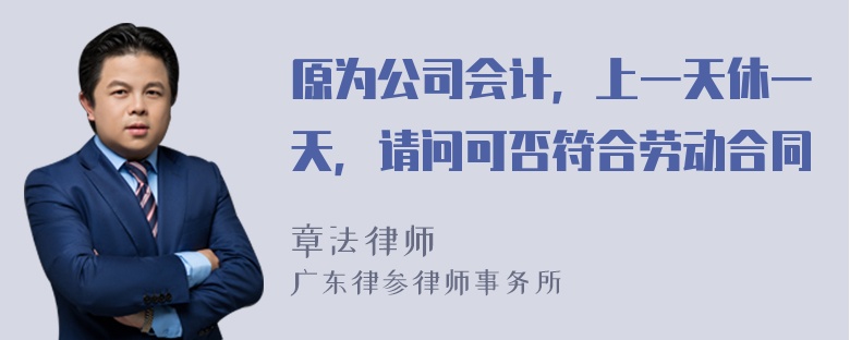 原为公司会计，上一天休一天，请问可否符合劳动合同