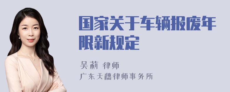 国家关于车辆报废年限新规定