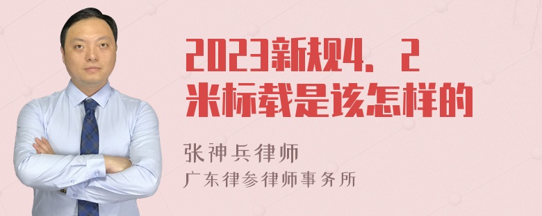 2023新规4．2米标载是该怎样的