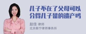 儿子不在了父母可以分得儿子留的遗产吗