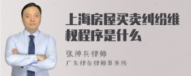 上海房屋买卖纠纷维权程序是什么