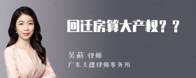 回迁房算大产权？？