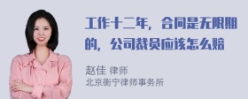 工作十二年，合同是无限期的，公司裁员应该怎么赔