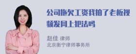 公司拖欠工资我拍了老板视频发网上犯法吗