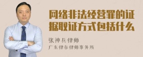 网络非法经营罪的证据取证方式包括什么