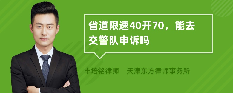 省道限速40开70，能去交警队申诉吗