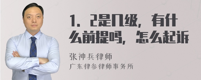 1．2是几级，有什么前提吗，怎么起诉