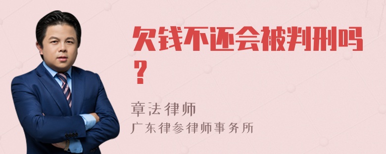 欠钱不还会被判刑吗？