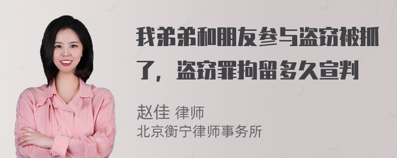 我弟弟和朋友参与盗窃被抓了，盗窃罪拘留多久宣判