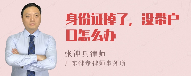 身份证掉了，没带户口怎么办