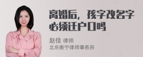 离婚后，孩字改名字必须迁户口吗