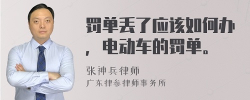 罚单丢了应该如何办，电动车的罚单。