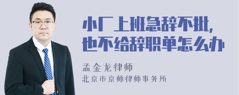 小厂上班急辞不批，也不给辞职单怎么办