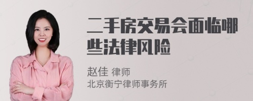 二手房交易会面临哪些法律风险