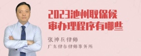 2023池州取保候审办理程序有哪些