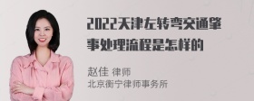 2022天津左转弯交通肇事处理流程是怎样的