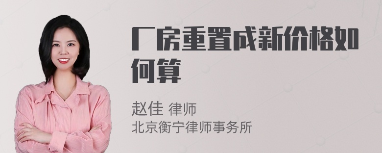 厂房重置成新价格如何算