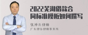 2022芜湖借款合同标准模板如何撰写