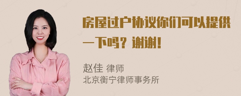 房屋过户协议你们可以提供一下吗？谢谢！