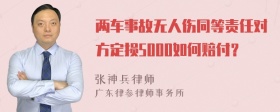 两车事故无人伤同等责任对方定损5000如何赔付？