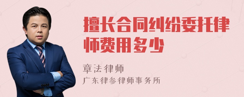 擅长合同纠纷委托律师费用多少