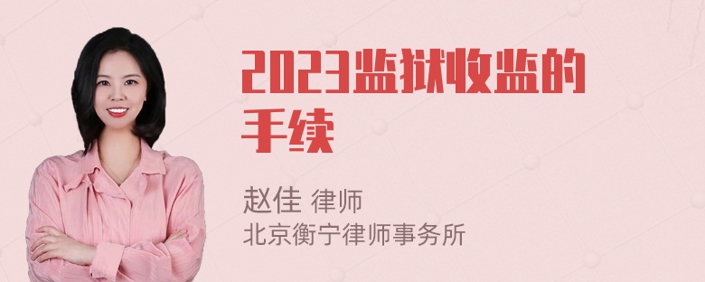 2023监狱收监的手续