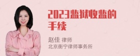 2023监狱收监的手续