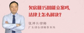 欠房租1500能立案吗，法律上怎么解决？