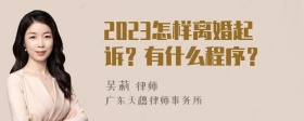 2023怎样离婚起诉？有什么程序？