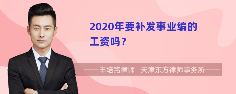 2020年要补发事业编的工资吗？