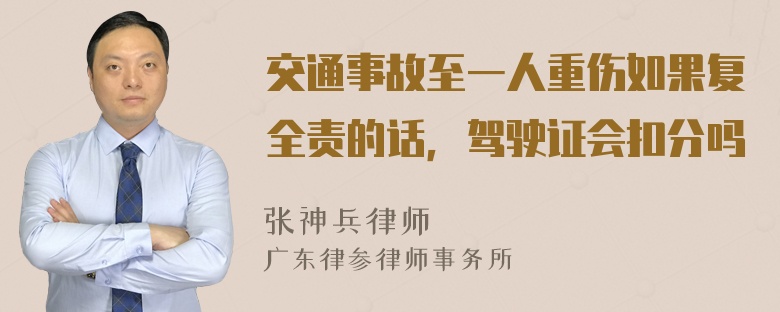 交通事故至一人重伤如果复全责的话，驾驶证会扣分吗