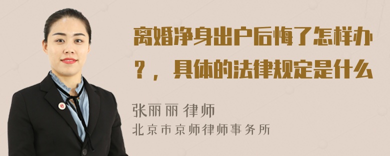 离婚净身出户后悔了怎样办？，具体的法律规定是什么