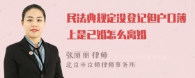 民法典规定没登记但户口簿上是已婚怎么离婚