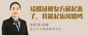 结婚证被女方藏起来了，我能起诉离婚吗