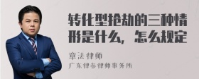 转化型抢劫的三种情形是什么，怎么规定