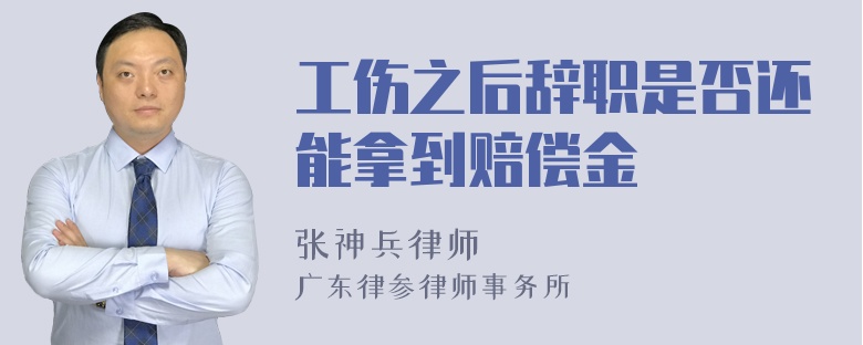 工伤之后辞职是否还能拿到赔偿金