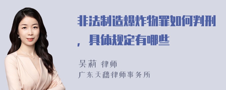 非法制造爆炸物罪如何判刑，具体规定有哪些