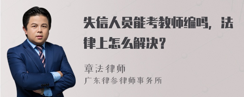 失信人员能考教师编吗，法律上怎么解决？