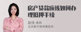 房产贷款应该如何办理抵押手续