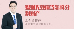 婚姻无效应当怎样分割财产