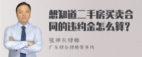 想知道二手房买卖合同的违约金怎么算？