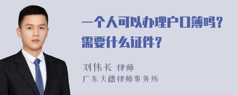 一个人可以办理户口簿吗？需要什么证件？