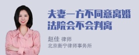 夫妻一方不同意离婚法院会不会判离