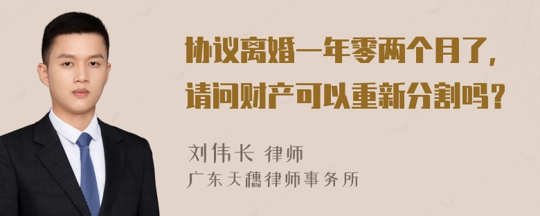 协议离婚一年零两个月了，请问财产可以重新分割吗？