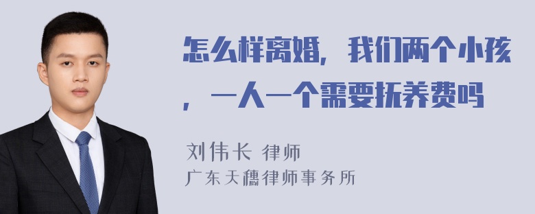 怎么样离婚，我们两个小孩，一人一个需要抚养费吗