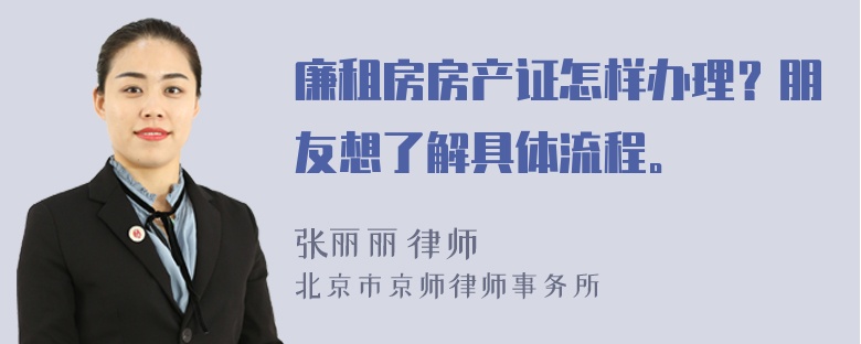 廉租房房产证怎样办理？朋友想了解具体流程。