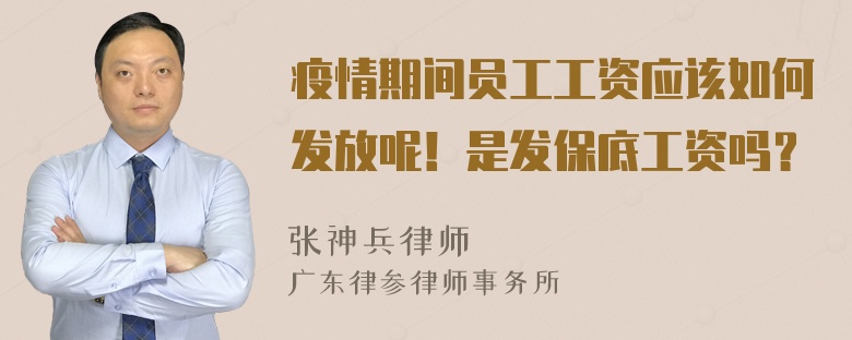 疫情期间员工工资应该如何发放呢！是发保底工资吗？