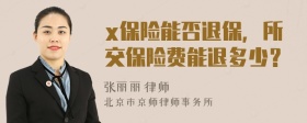 x保险能否退保，所交保险费能退多少？